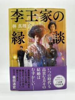 李王家の縁談のサムネイル