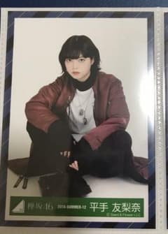 欅坂46 平手友梨奈 ガラスを割れ！衣装 生写真 座りのサムネイル
