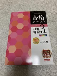 合格テキスト 日商簿記3級 Ver.14.0のサムネイル