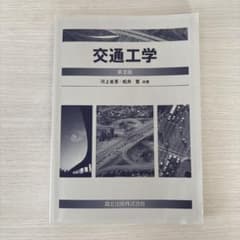 交通工学 第2版 森北出版のサムネイル