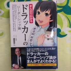 まんがでわかるドラッカーのリーダーシップ論のサムネイル