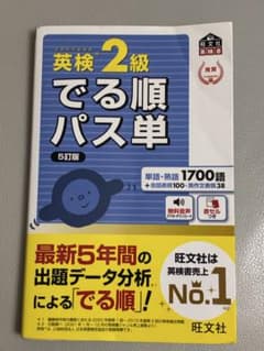 英検2級でる順パス単 文部科学省後援のサムネイル