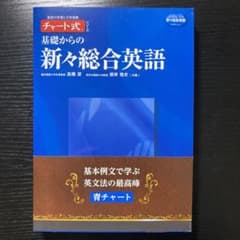 基礎からの新々総合英語のサムネイル