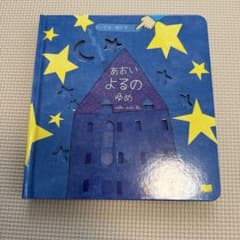 あおい よるの ゆめ　絵本のサムネイル