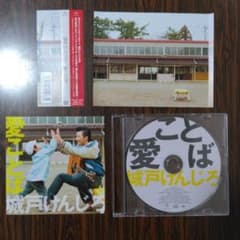 城戸けんじろ 愛ことば 元ケースなし 中古 CDのサムネイル