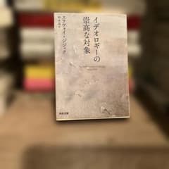 イデオロギーの崇高な対象 スラヴォイ・ジジェク 河出文庫のサムネイル