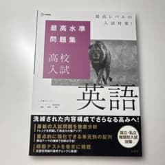 最高水準問題集 高校入試 英語のサムネイル