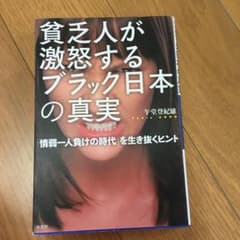 貧乏人が激怒するブラック日本の真実 : 「情弱一人負けの時代」を生き抜くヒントのサムネイル