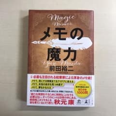 メモの魔力のサムネイル