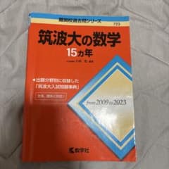 筑波大の数学15カ年のサムネイル