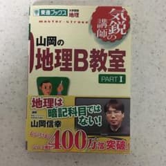 山岡の地理B教室 pt.1のサムネイル