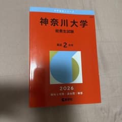 神奈川大学(給費生試験)のサムネイル