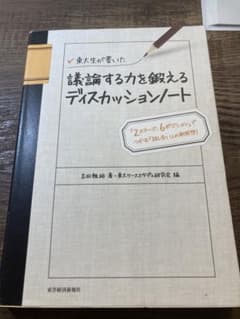 東大生が書いた議論する力を鍛えるディスカッションノート : 「2ステージ、6ポ…のサムネイル