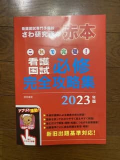 さわ研究所の赤本　看護国試　必修　2023年版のサムネイル