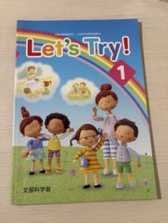Let's Try! 1 小学校外国語活動教材 文部科学省のサムネイル