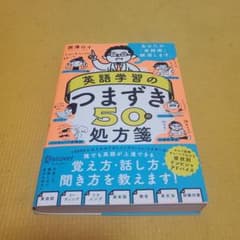 英語学習のつまずき50処方箋のサムネイル