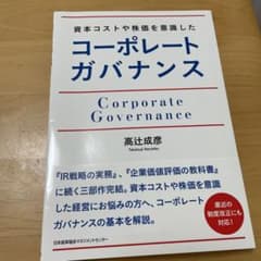 資本コストや株価を意識したコーポレートガバナンスのサムネイル