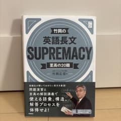 竹岡の英語長文SUPREMACY至高の20題のサムネイル