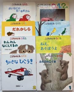 こどものとも0.1.2. 絵本 8冊セット 福音館書店のサムネイル