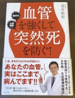 血管を強くして突然死を防ぐ! : 脳卒中 心筋梗塞etc.のサムネイル