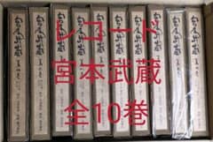 レコード] 宮本武蔵 朗読 徳川夢声 10巻セット 17万円引 値下げ可