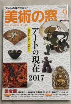 美術の窓 2017年9月号 アート雑誌のサムネイル