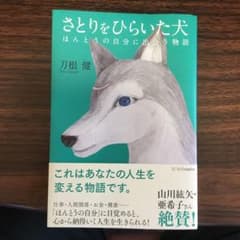 さとりをひらいた犬のサムネイル
