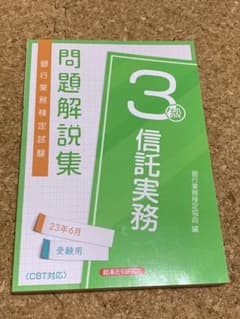 信託実務3級 問題解説集2023年6月受験用のサムネイル