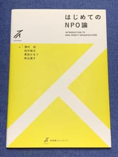 はじめてのNPO論のサムネイル