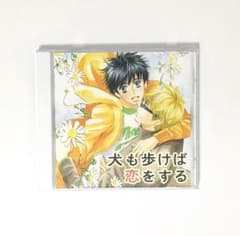 ドラマCD　犬も歩けば恋をする　他　特典CD付き　下野紘　平川大輔　BLCD 下野紘・平川大輔・中村悠一・岡本信彦 出演 「犬も歩けば恋をする