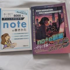 チャンスが広がるnoteの書きかた、 note副業収益化ガイドブック 2冊セットのサムネイル