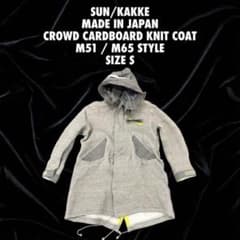 2SUN/kakke 日本製 CROWD ダンボールニットM51 M65コートS - メルカリ