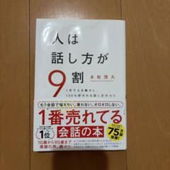 人は話し方が9割のサムネイル