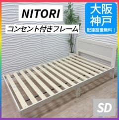 ◇大阪府 神戸市 配達料無料！◇ニトリ◇すのこベッド◇コンセント付き◇セミダブル ◇大阪府 神戸市 配達料無料！◇ニトリ◇すのこベッド