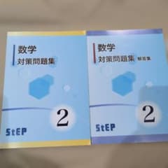 【未使用】ハイステップ教材　中2 定期テスト対策 数学問題集　高校受験