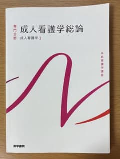 成人看護学総論 成人看護学1 系統看護学講座 医学書院のサムネイル