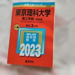 東京理科大学 理工学部-B方式 2023年版 赤本　書き込みなしのサムネイル