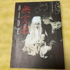 hide 写真集 無言激のサムネイル