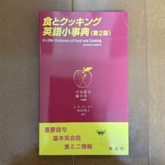 食とクッキング英語小事典 第2版のサムネイル