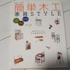 簡単木工家具STYLE 1万円以内 半日で 初心者ものサムネイル