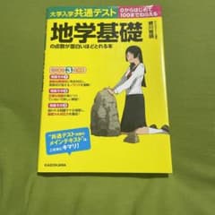 大学入学共通テスト 地学基礎の点数が面白いほどとれる本のサムネイル