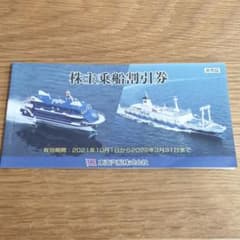 東海汽船株主優待割引券 10枚のサムネイル