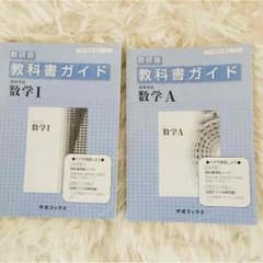数研版 教科書ガイド 数学Ⅰ・Aのサムネイル