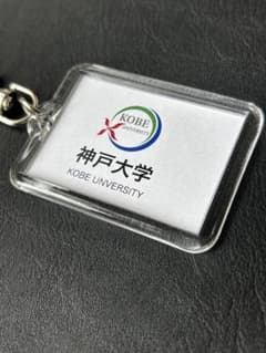 神戸大学 キーホルダーのサムネイル
