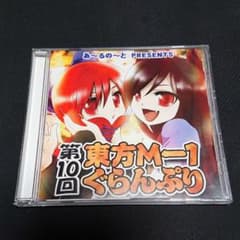 第10回＆11回 東方M-1ぐらんぷりのサムネイル