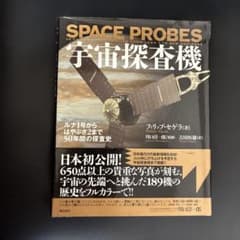 宇宙探査機 = SPACE PROBES : ルナ1号からはやぶさ2まで50年… - メルカリ