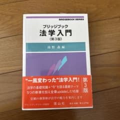 ブリッジブック 法学入門 (第3版)のサムネイル
