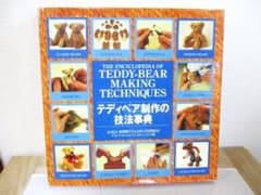 テディベア制作の技法事典 アリシア・メレット - メルカリ