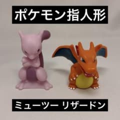 ポケモン ミュウ ミュウツー フィギュア ソフビ 指人形 初期 平成レトロ ポケモン 指人形 ミュウツー リザードン 2体ソフビ フィギュア Pokémon