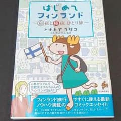 はじめてフィンランド 白夜と極夜 ひとり旅のサムネイル